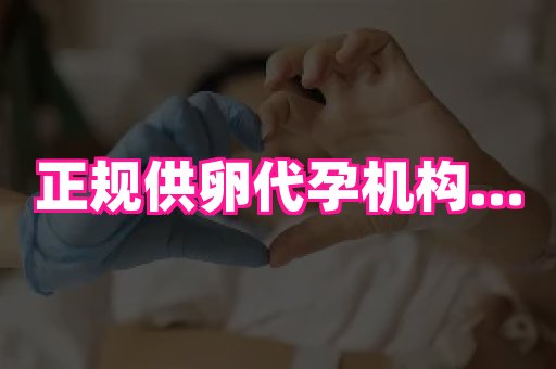 梦美助孕网 2